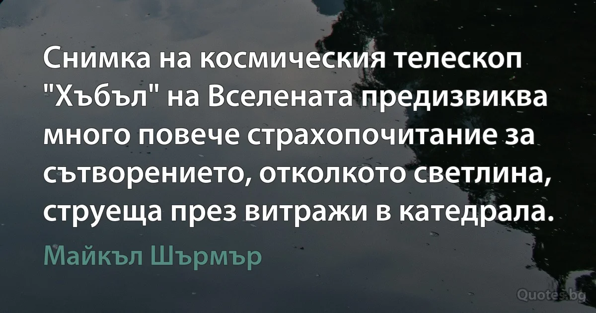 Снимка на космическия телескоп "Хъбъл" на Вселената предизвиква много повече страхопочитание за сътворението, отколкото светлина, струеща през витражи в катедрала. (Майкъл Шърмър)