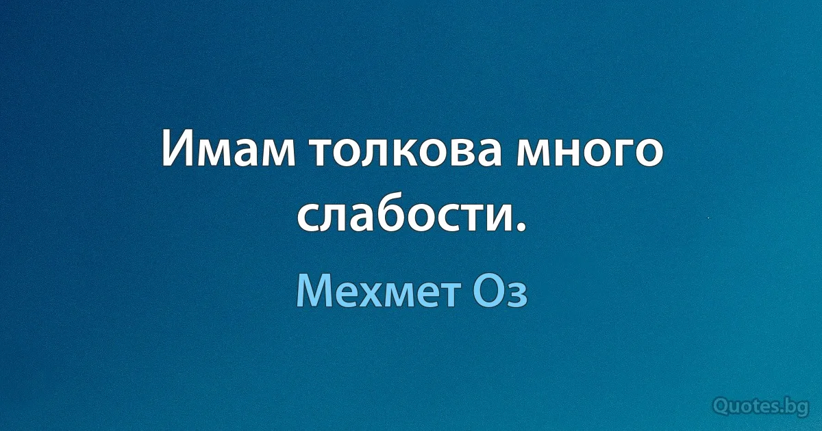 Имам толкова много слабости. (Мехмет Оз)