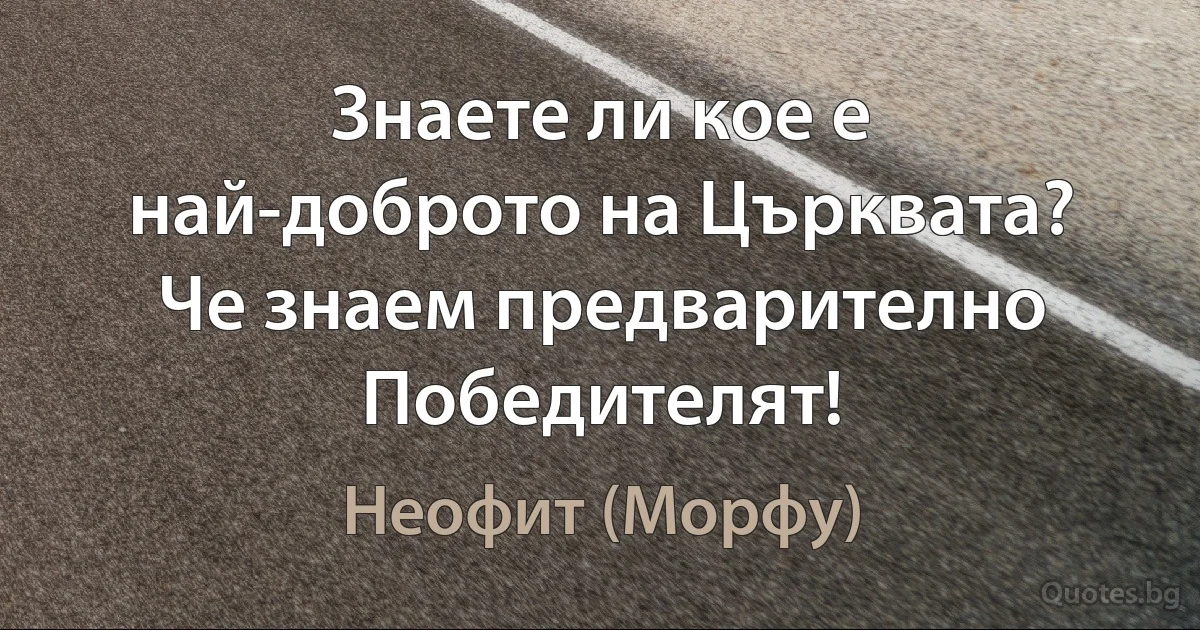 Знаете ли кое е най-доброто на Църквата? Че знаем предварително Победителят! (Неофит (Морфу))