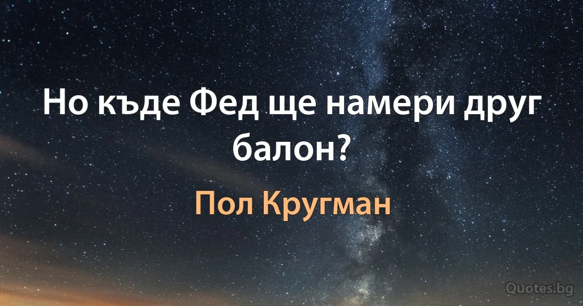 Но къде Фед ще намери друг балон? (Пол Кругман)