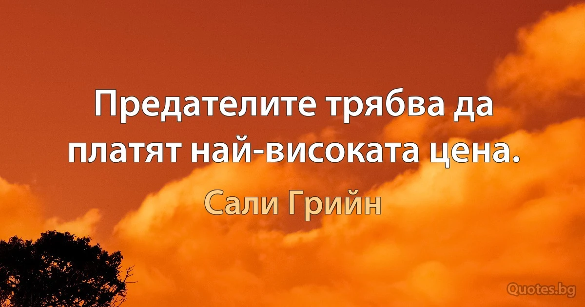 Предателите трябва да платят най-високата цена. (Сали Грийн)