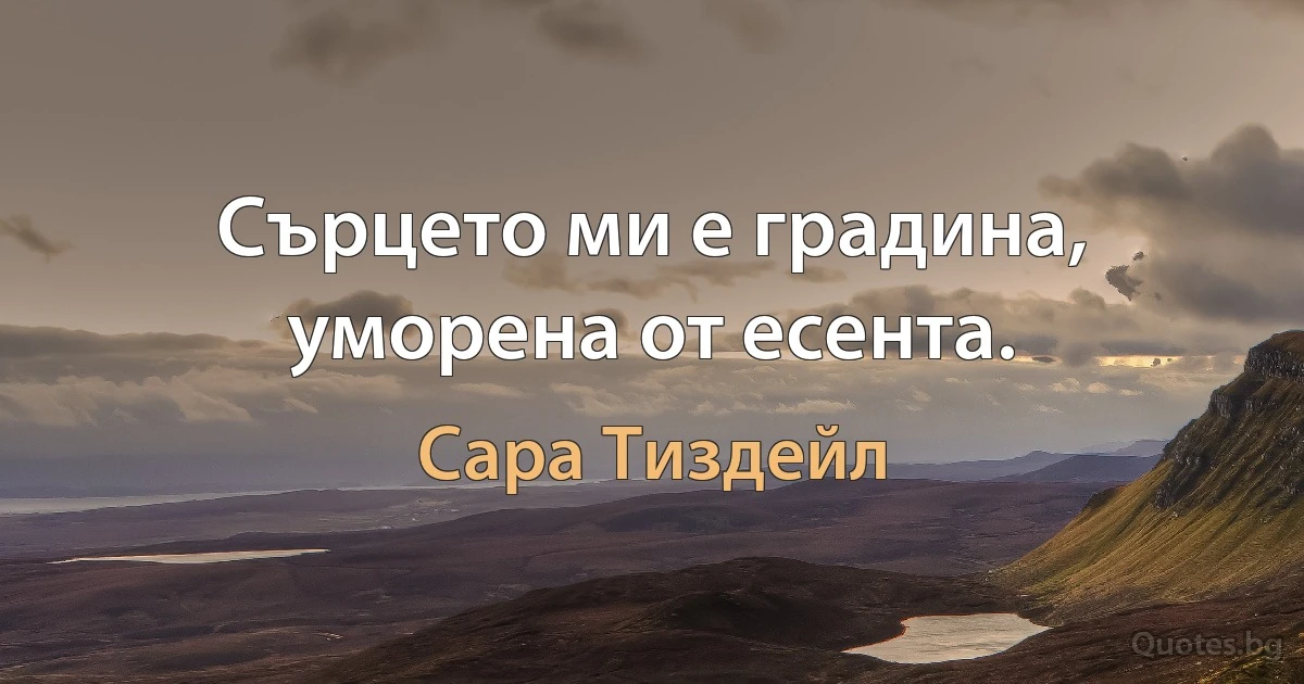 Сърцето ми е градина, уморена от есента. (Сара Тиздейл)