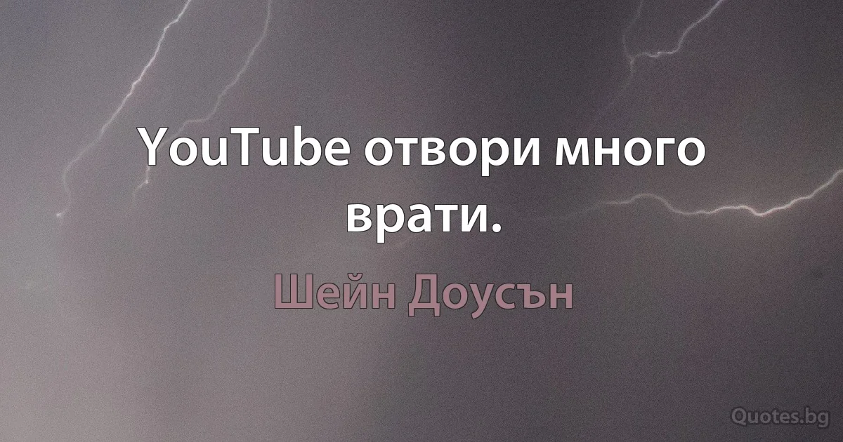 YouTube отвори много врати. (Шейн Доусън)