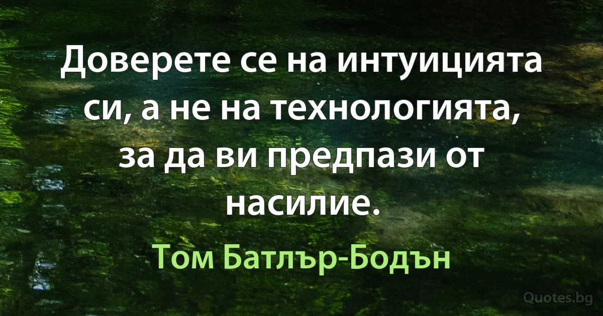 Доверете се на интуицията си, а не на технологията, за да ви предпази от насилие. (Том Батлър-Бодън)