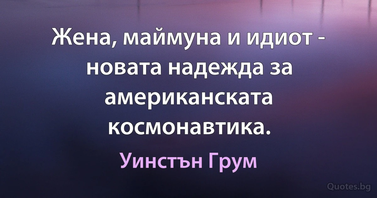 Жена, маймуна и идиот - новата надежда за американската космонавтика. (Уинстън Грум)