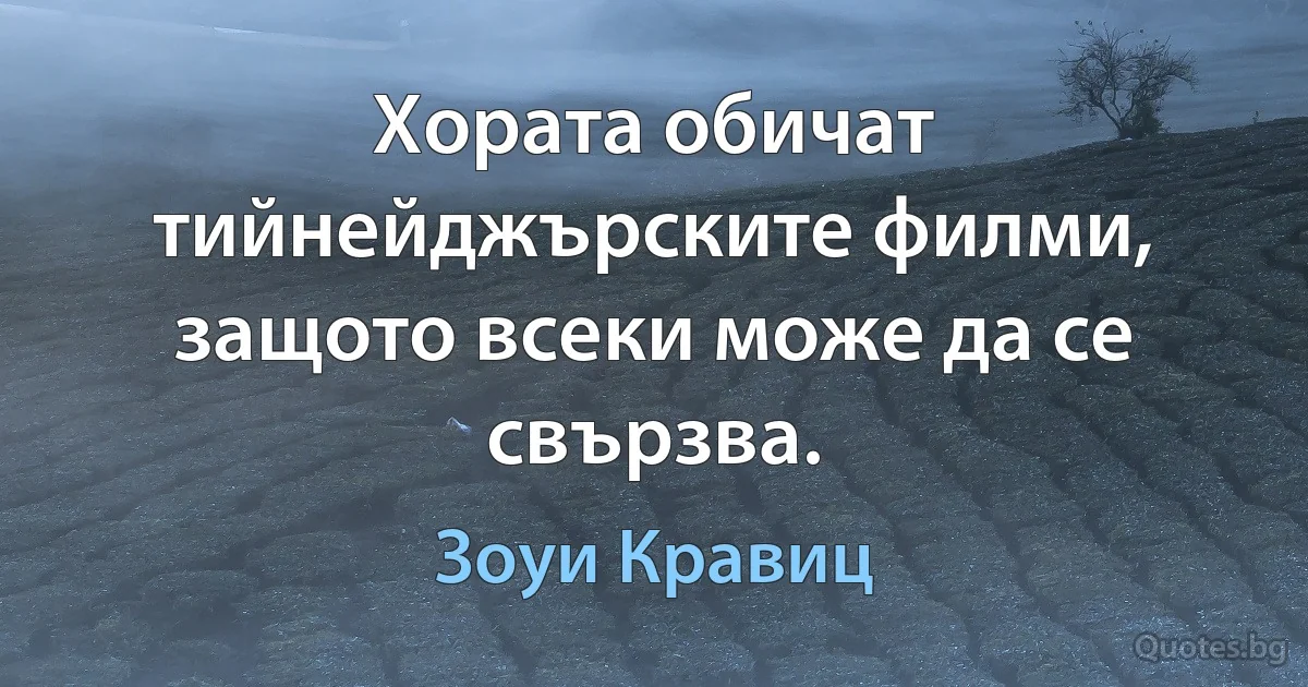 Хората обичат тийнейджърските филми, защото всеки може да се свързва. (Зоуи Кравиц)