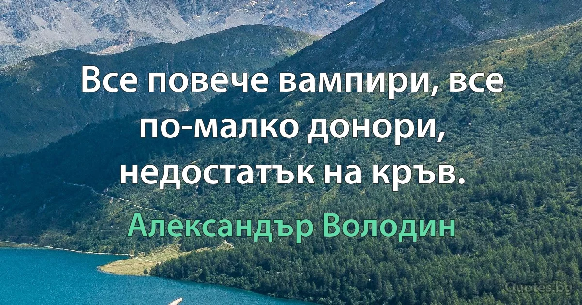 Все повече вампири, все по-малко донори, недостатък на кръв. (Александър Володин)