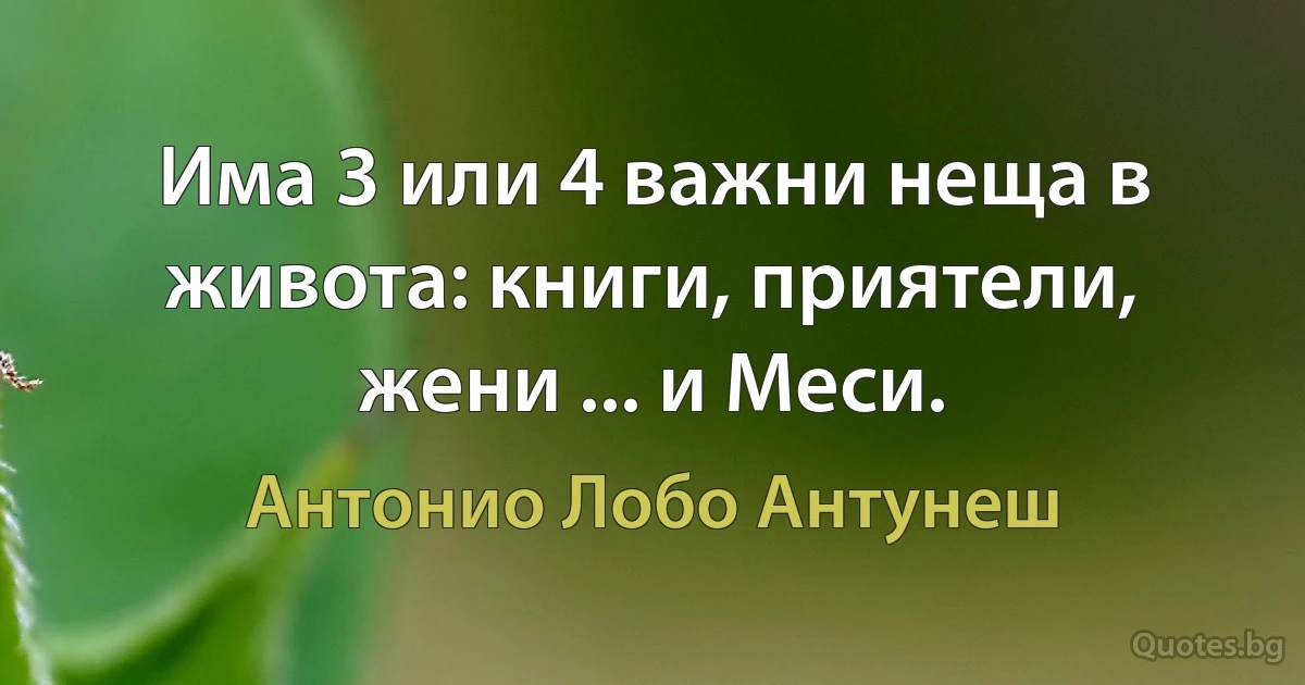 Има 3 или 4 важни неща в живота: книги, приятели, жени ... и Меси. (Антонио Лобо Антунеш)