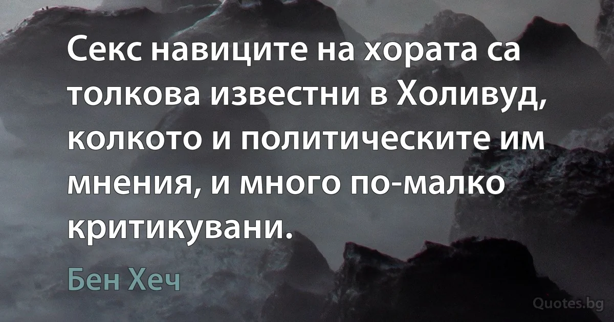 Секс навиците на хората са толкова известни в Холивуд, колкото и политическите им мнения, и много по-малко критикувани. (Бен Хеч)