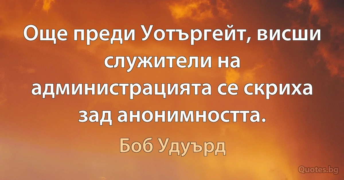 Още преди Уотъргейт, висши служители на администрацията се скриха зад анонимността. (Боб Удуърд)