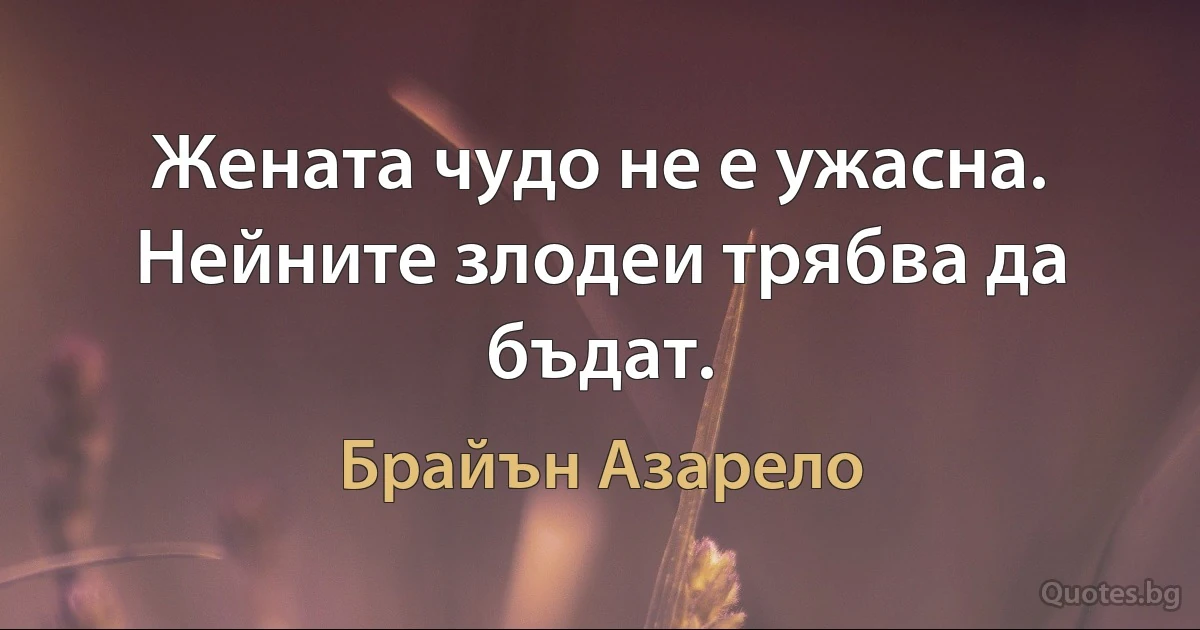 Жената чудо не е ужасна. Нейните злодеи трябва да бъдат. (Брайън Азарело)