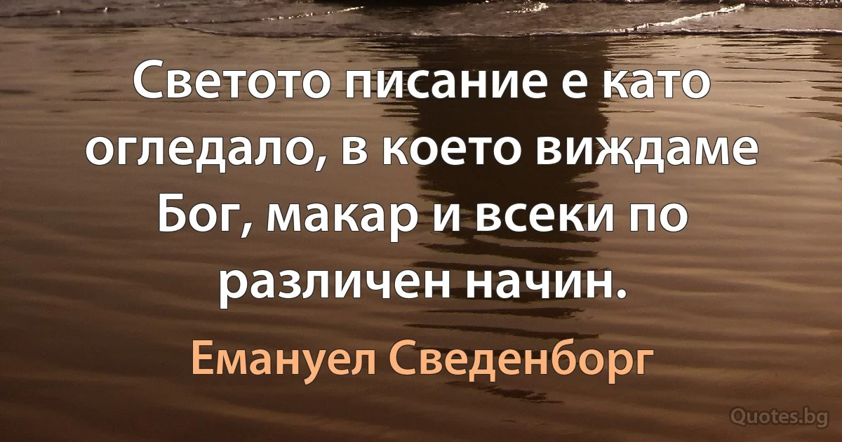 Светото писание е като огледало, в което виждаме Бог, макар и всеки по различен начин. (Емануел Сведенборг)