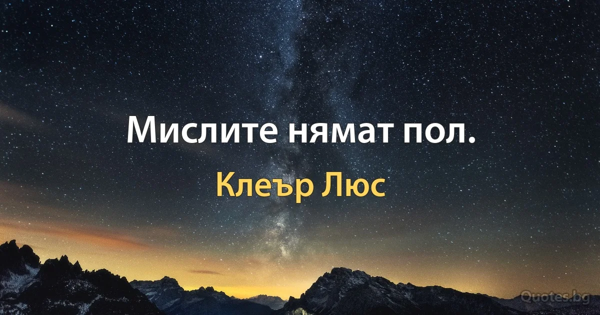 Мислите нямат пол. (Клеър Люс)