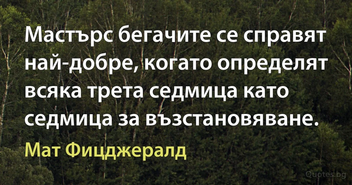 Мастърс бегачите се справят най-добре, когато определят всяка трета седмица като седмица за възстановяване. (Мат Фицджералд)