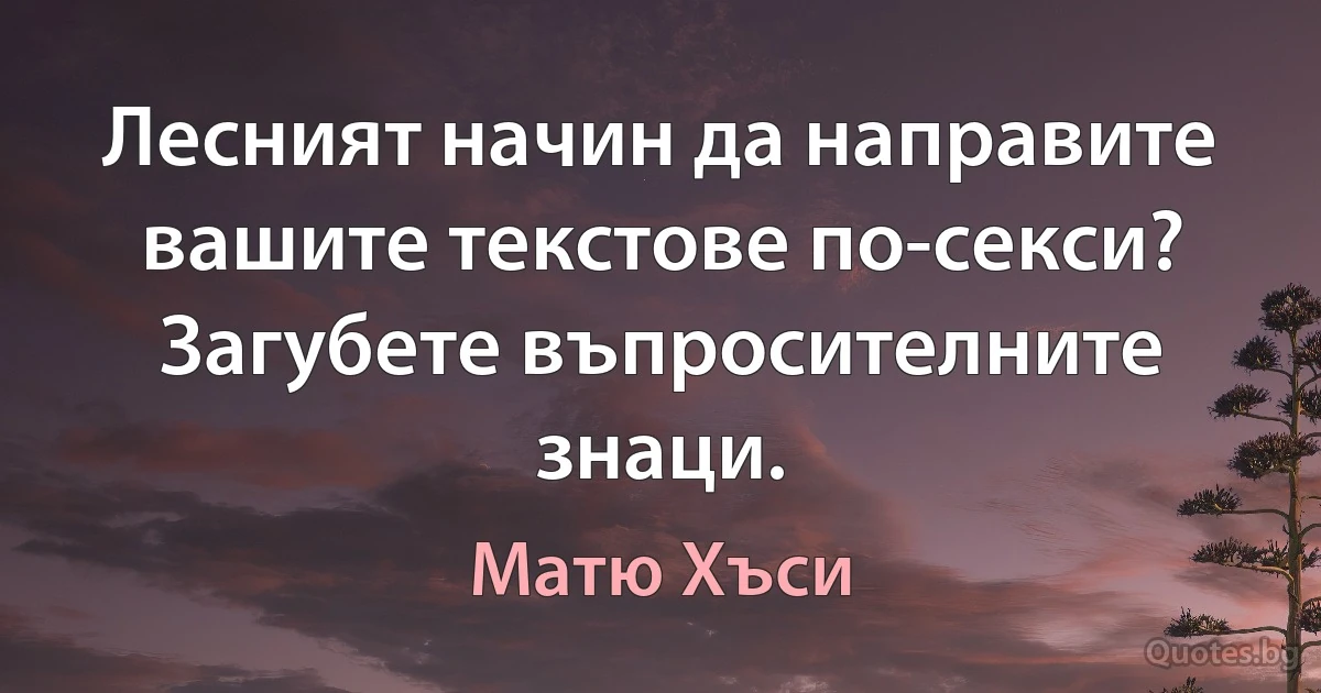 Лесният начин да направите вашите текстове по-секси? Загубете въпросителните знаци. (Матю Хъси)