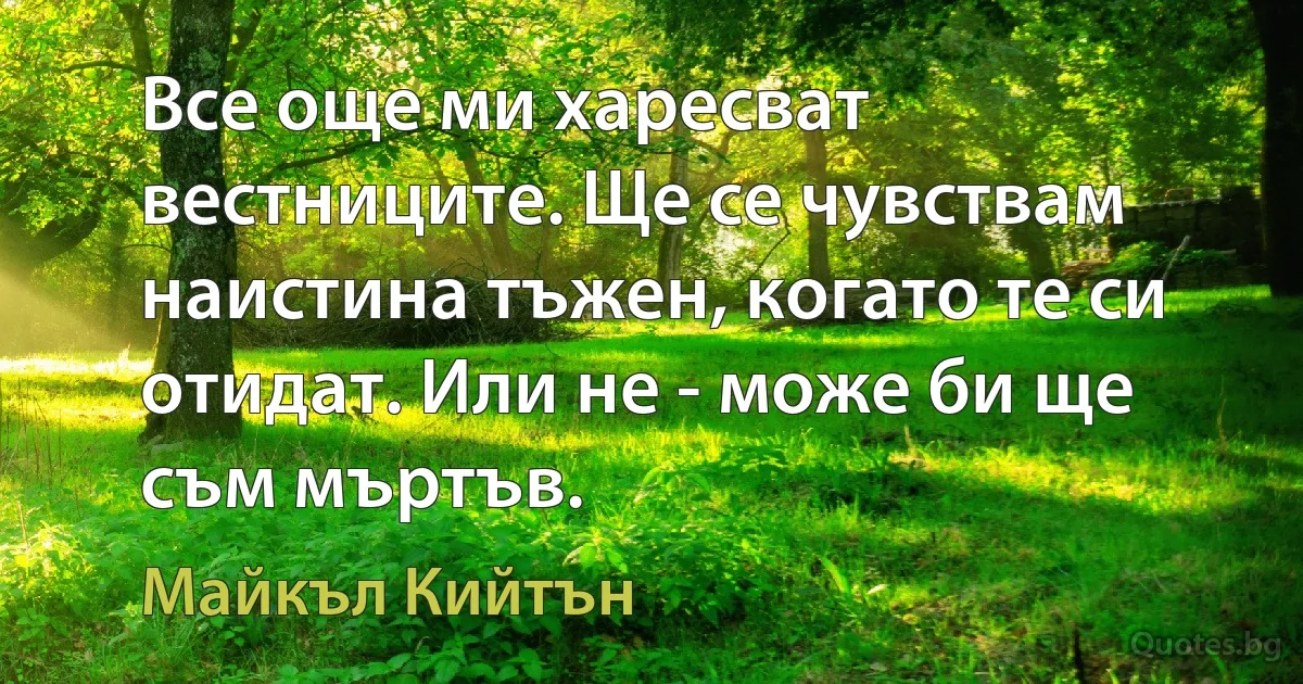 Все още ми харесват вестниците. Ще се чувствам наистина тъжен, когато те си отидат. Или не - може би ще съм мъртъв. (Майкъл Кийтън)