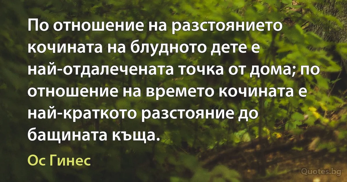 По отношение на разстоянието кочината на блудното дете е най-отдалечената точка от дома; по отношение на времето кочината е най-краткото разстояние до бащината къща. (Ос Гинес)