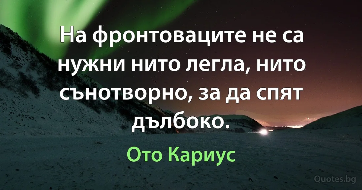 На фронтоваците не са нужни нито легла, нито сънотворно, за да спят дълбоко. (Ото Кариус)