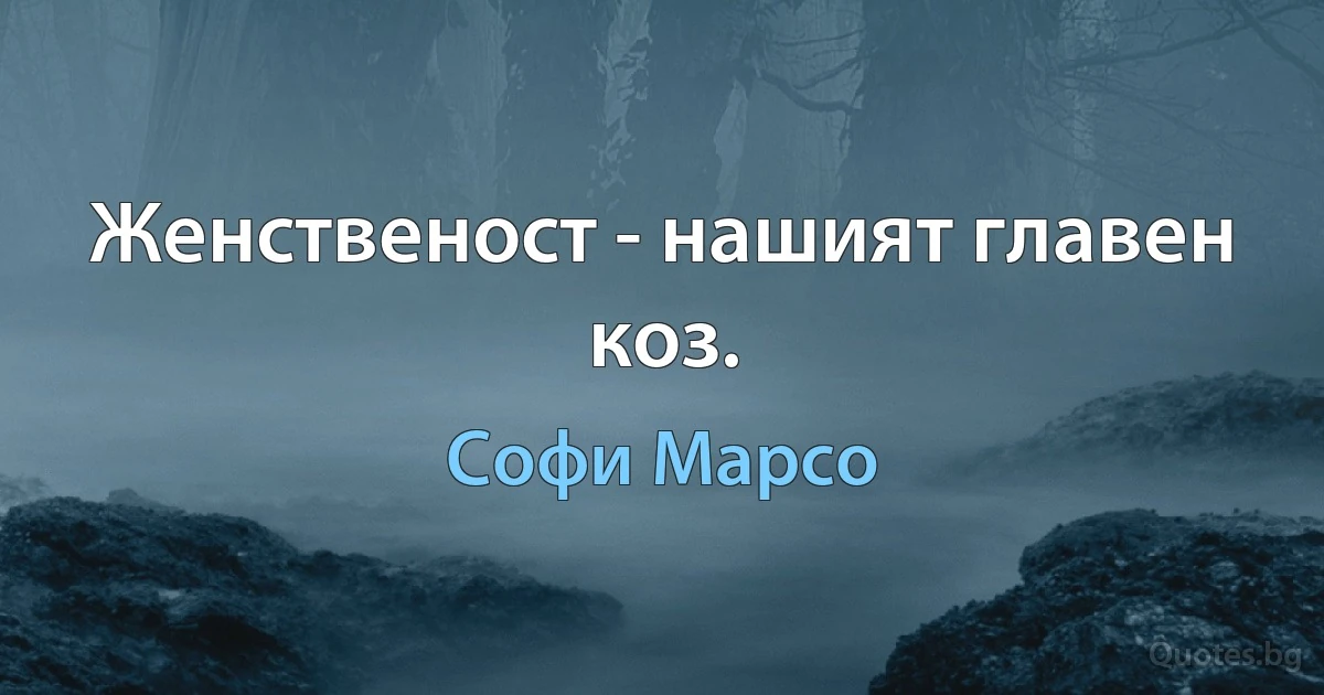 Женственост - нашият главен коз. (Софи Марсо)