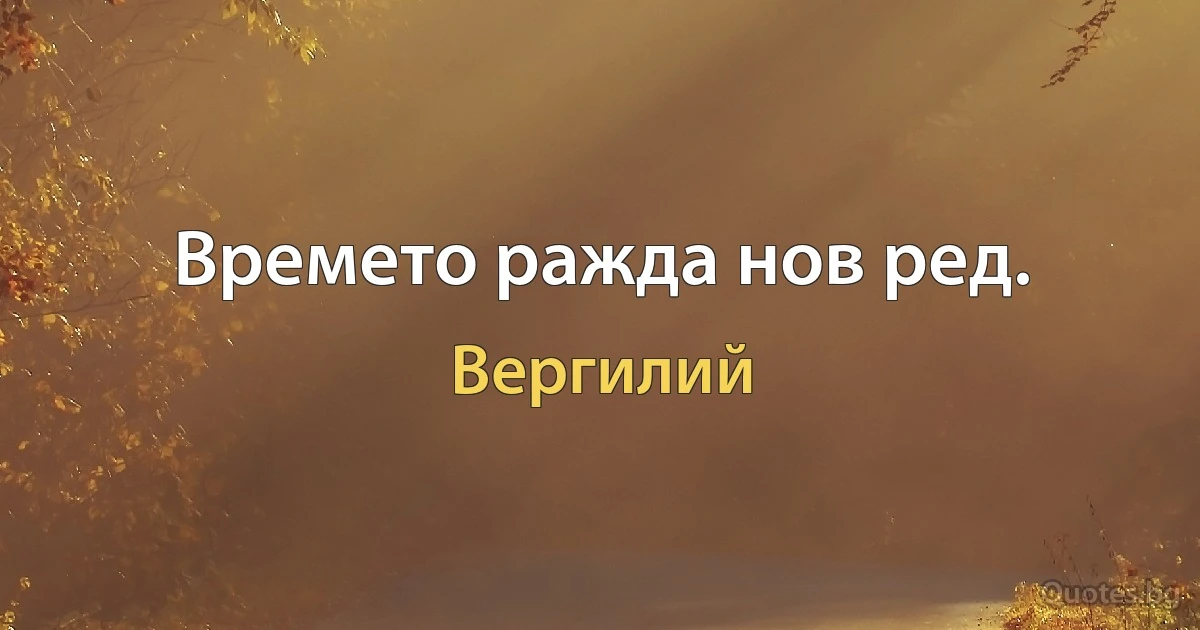 Времето ражда нов ред. (Вергилий)