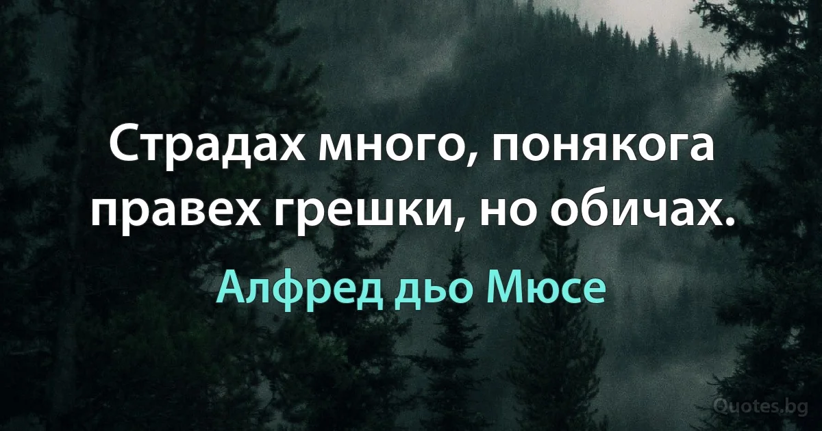 Страдах много, понякога правех грешки, но обичах. (Алфред дьо Мюсе)