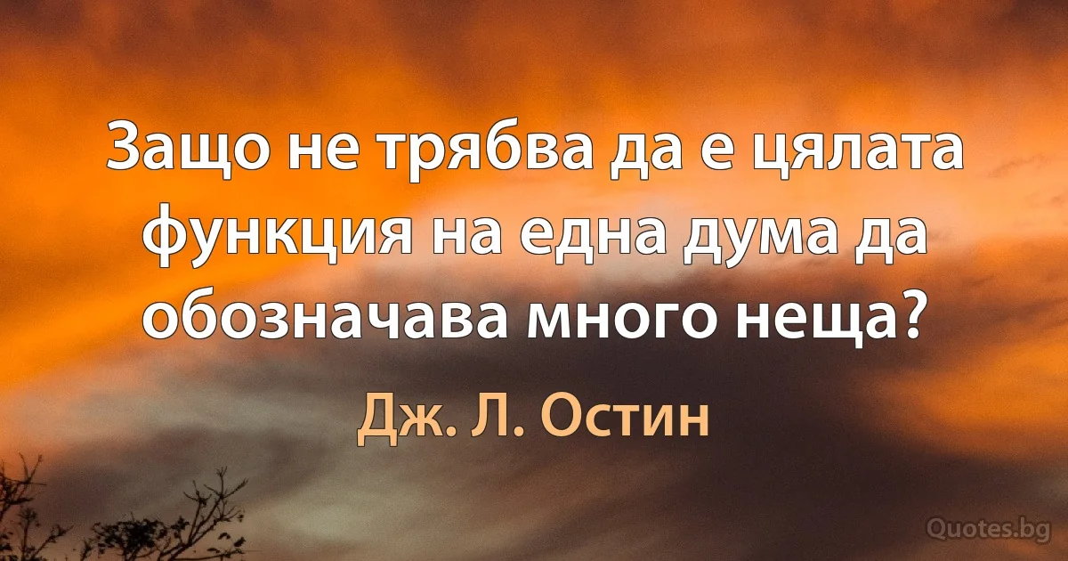 Защо не трябва да е цялата функция на една дума да обозначава много неща? (Дж. Л. Остин)