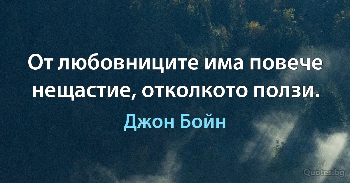 От любовниците има повече нещастие, отколкото ползи. (Джон Бойн)