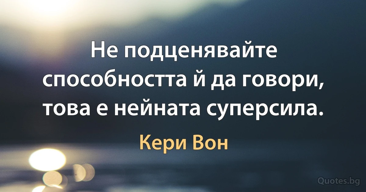 Не подценявайте способността й да говори, това е нейната суперсила. (Кери Вон)