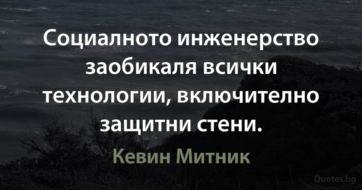 Социалното инженерство заобикаля всички технологии, включително защитни стени. (Кевин Митник)