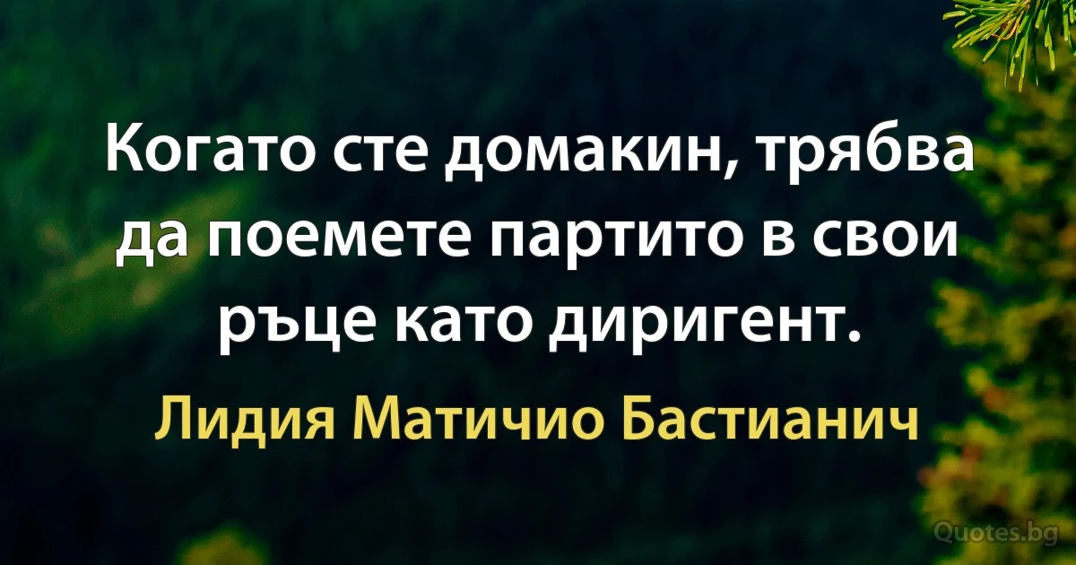 Когато сте домакин, трябва да поемете партито в свои ръце като диригент. (Лидия Матичио Бастианич)