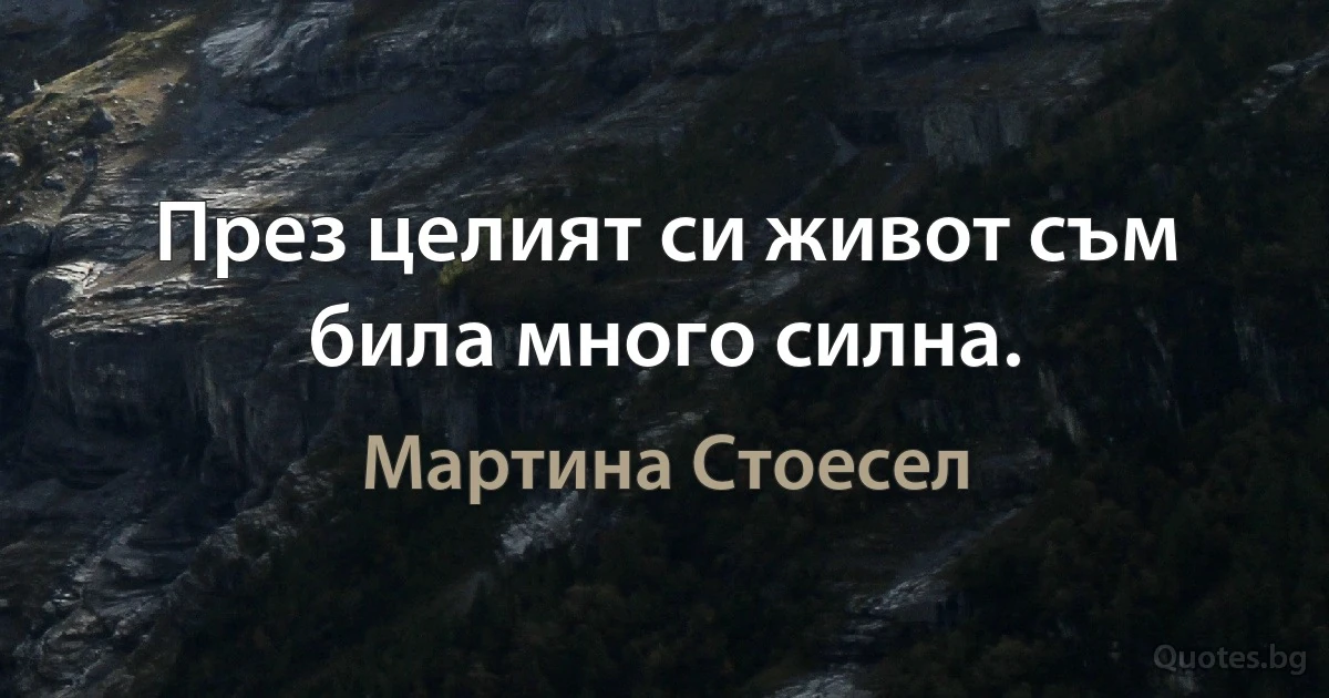 През целият си живот съм била много силна. (Мартина Стоесел)