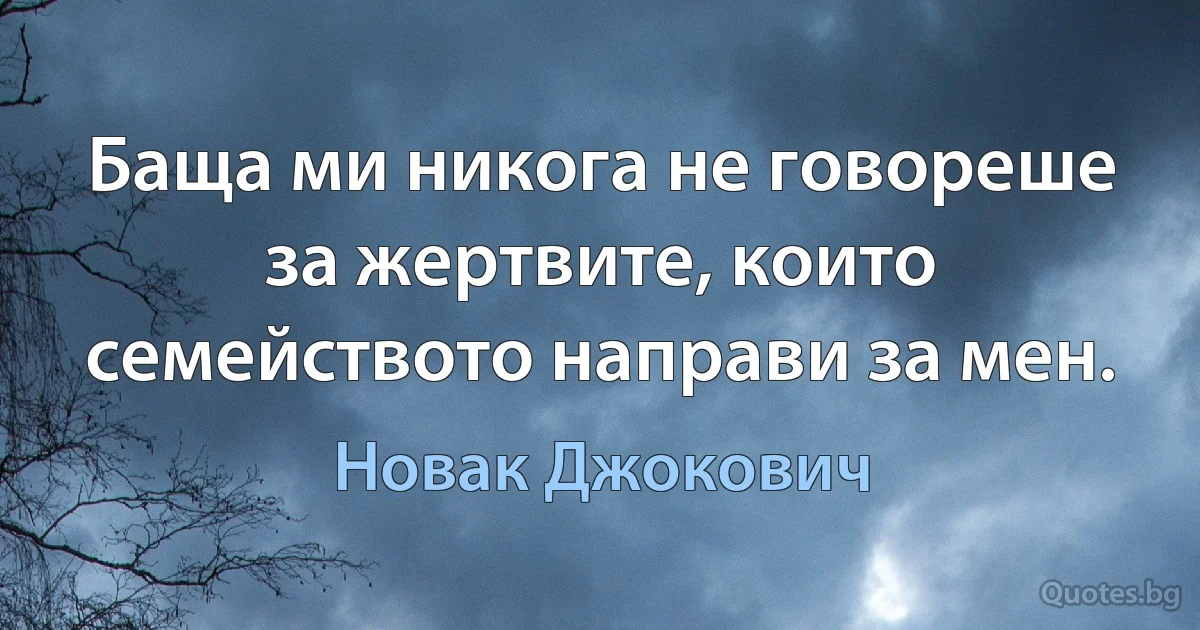 Баща ми никога не говореше за жертвите, които семейството направи за мен. (Новак Джокович)