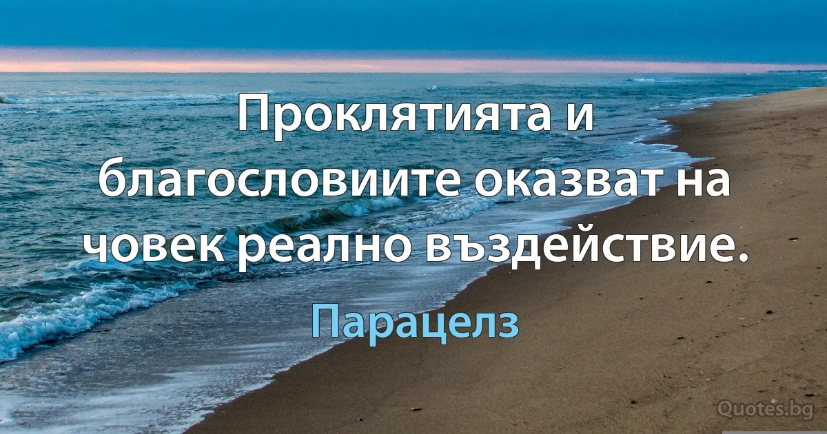 Проклятията и благословиите оказват на човек реално въздействие. (Парацелз)