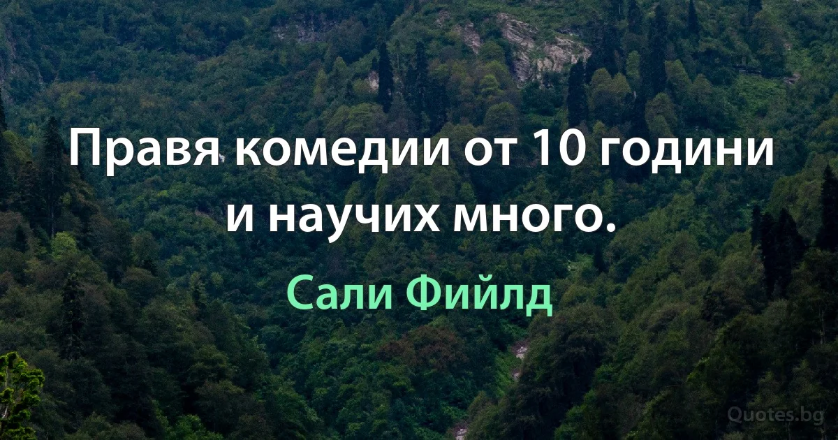 Правя комедии от 10 години и научих много. (Сали Фийлд)