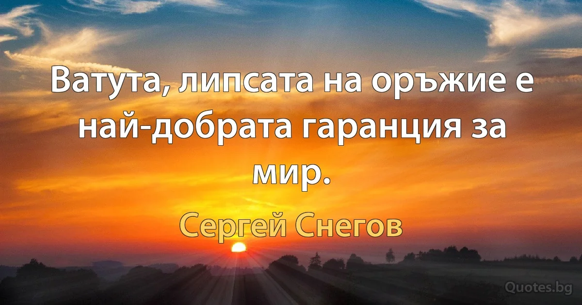 Ватута, липсата на оръжие е най-добрата гаранция за мир. (Сергей Снегов)