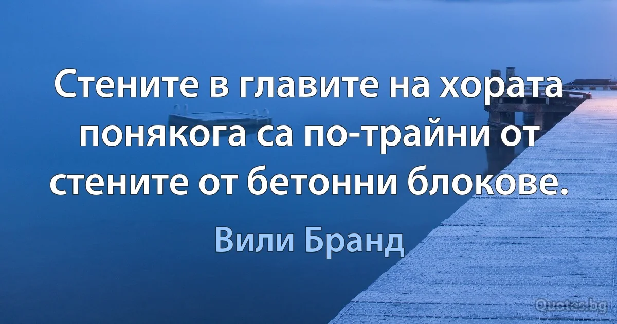 Стените в главите на хората понякога са по-трайни от стените от бетонни блокове. (Вили Бранд)