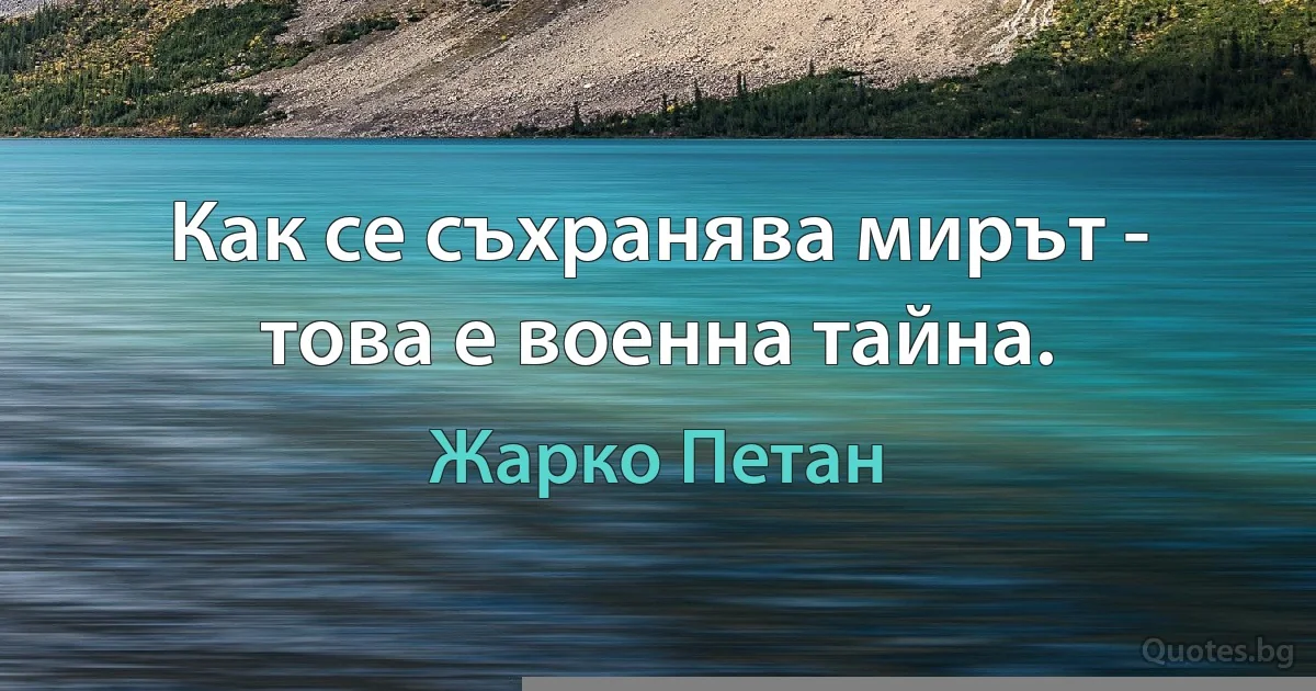 Как се съхранява мирът - това е военна тайна. (Жарко Петан)