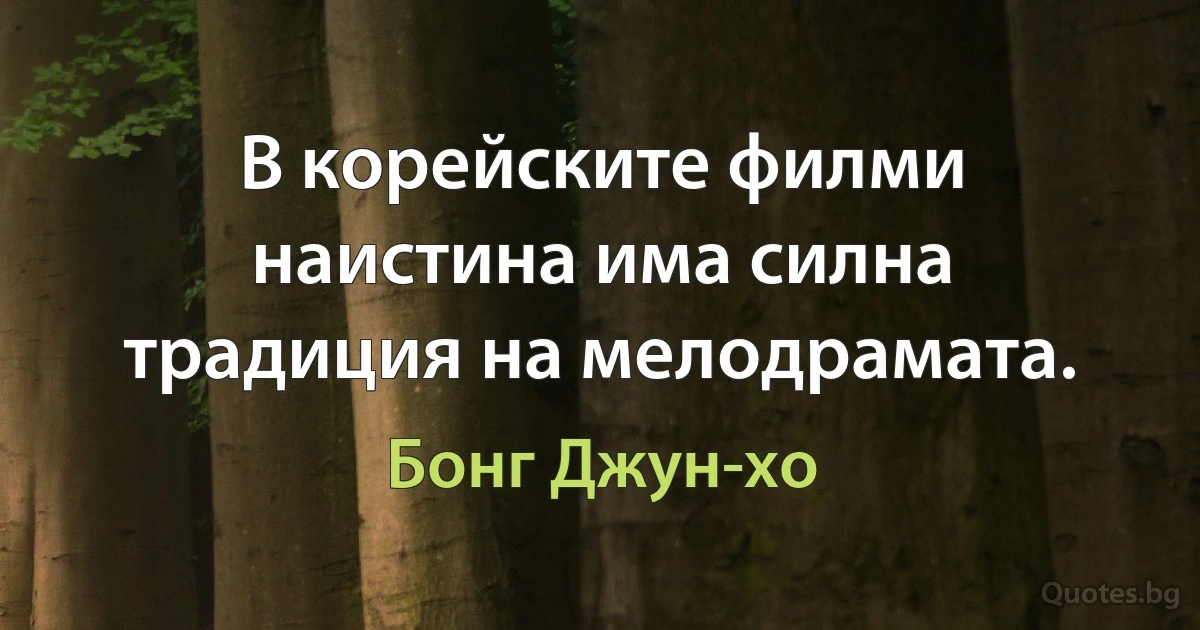 В корейските филми наистина има силна традиция на мелодрамата. (Бонг Джун-хо)