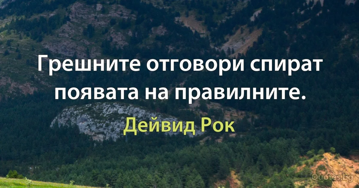 Грешните отговори спират появата на правилните. (Дейвид Рок)