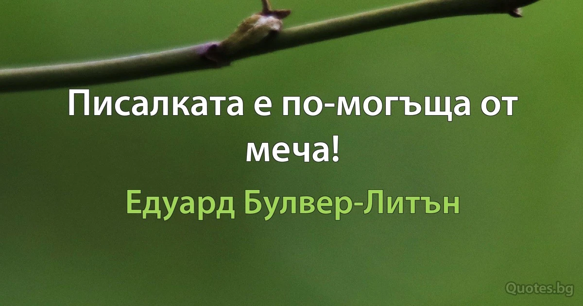 Писалката е по-могъща от меча! (Едуард Булвер-Литън)