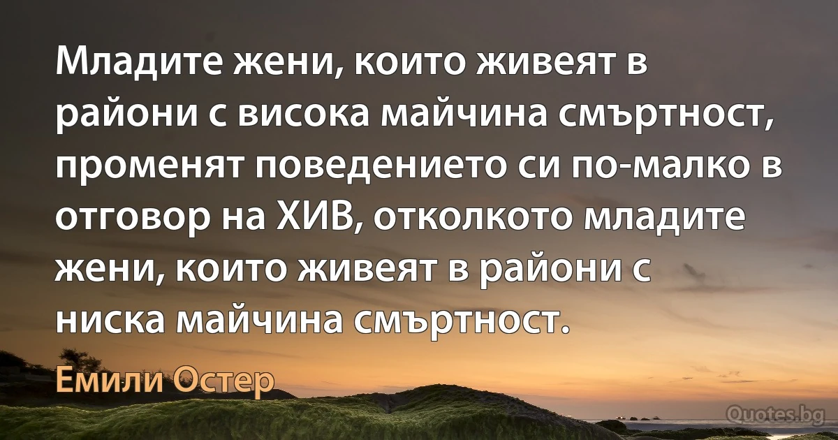 Младите жени, които живеят в райони с висока майчина смъртност, променят поведението си по-малко в отговор на ХИВ, отколкото младите жени, които живеят в райони с ниска майчина смъртност. (Емили Остер)