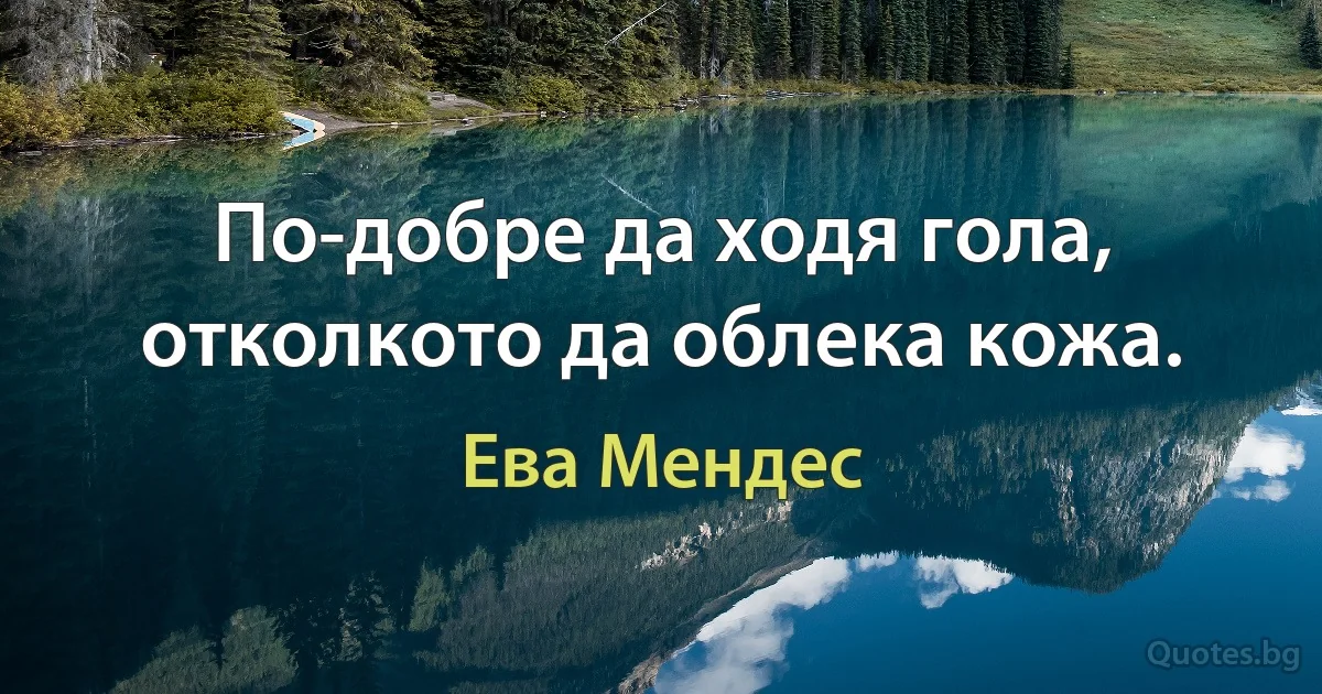 По-добре да ходя гола, отколкото да облека кожа. (Ева Мендес)