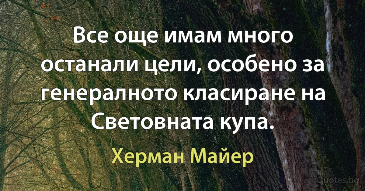 Все още имам много останали цели, особено за генералното класиране на Световната купа. (Херман Майер)