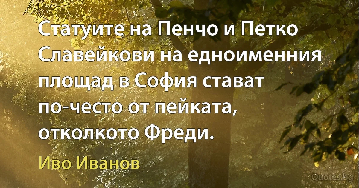 Статуите на Пенчо и Петко Славейкови на едноименния площад в София стават по-често от пейката, отколкото Фреди. (Иво Иванов)