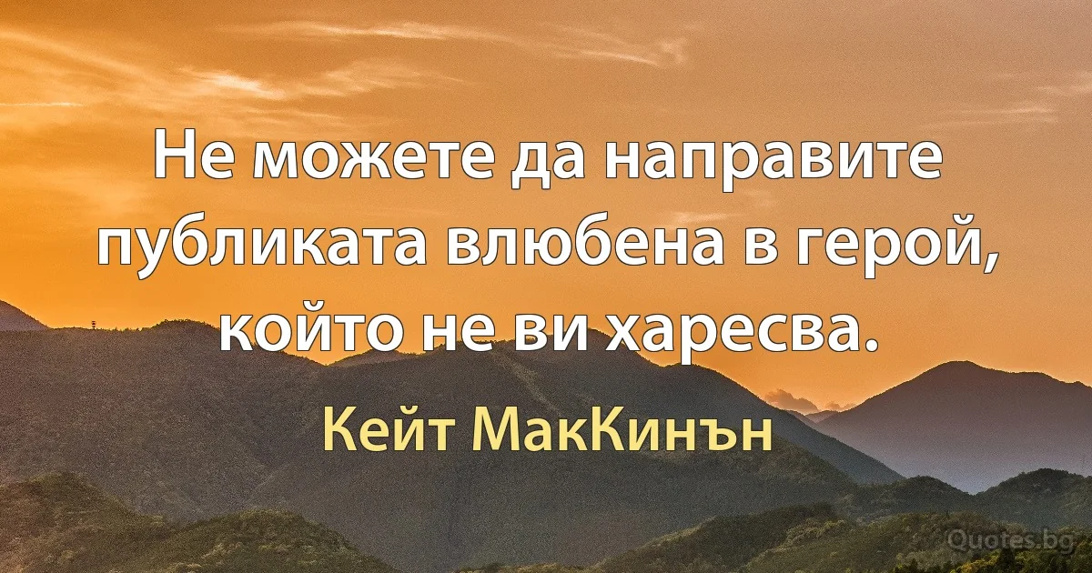 Не можете да направите публиката влюбена в герой, който не ви харесва. (Кейт МакКинън)