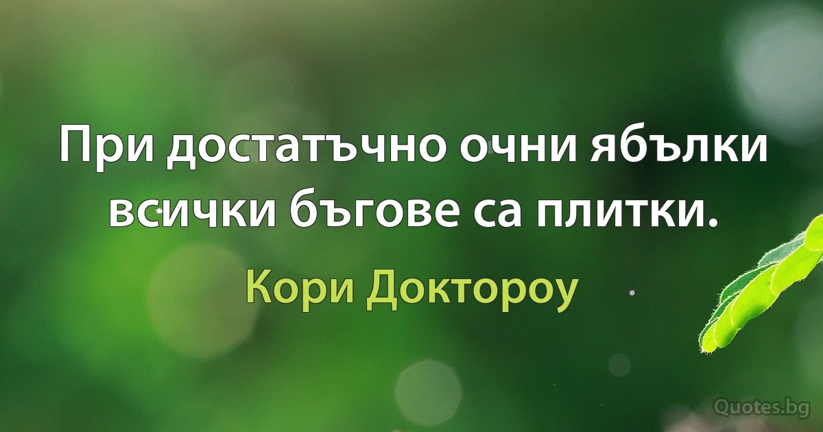 При достатъчно очни ябълки всички бъгове са плитки. (Кори Доктороу)