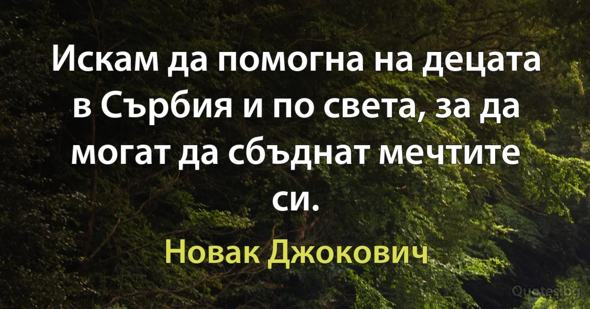 Искам да помогна на децата в Сърбия и по света, за да могат да сбъднат мечтите си. (Новак Джокович)