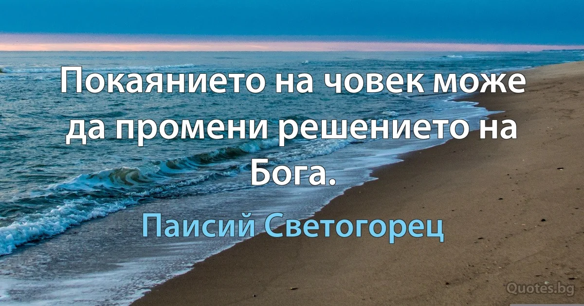 Покаянието на човек може да промени решението на Бога. (Паисий Светогорец)