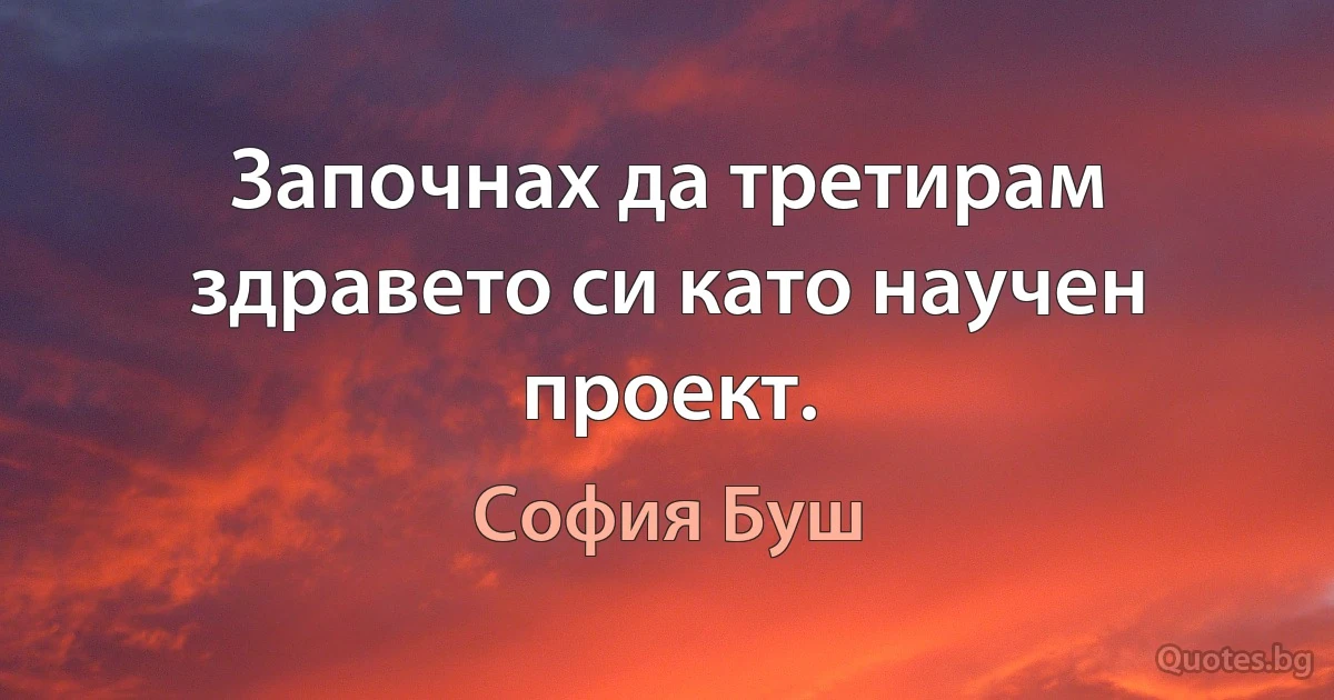 Започнах да третирам здравето си като научен проект. (София Буш)