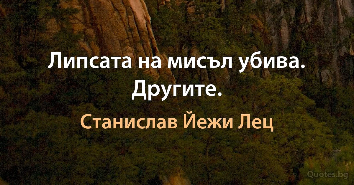 Липсата на мисъл убива. Другите. (Станислав Йежи Лец)